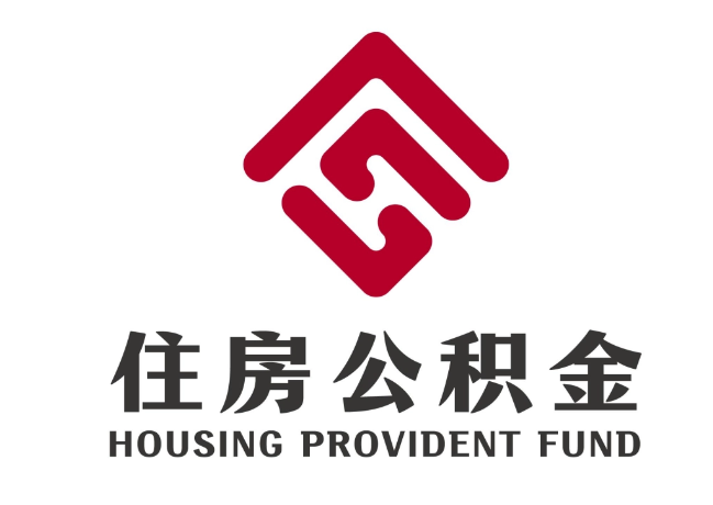 清远住房公积金代提
